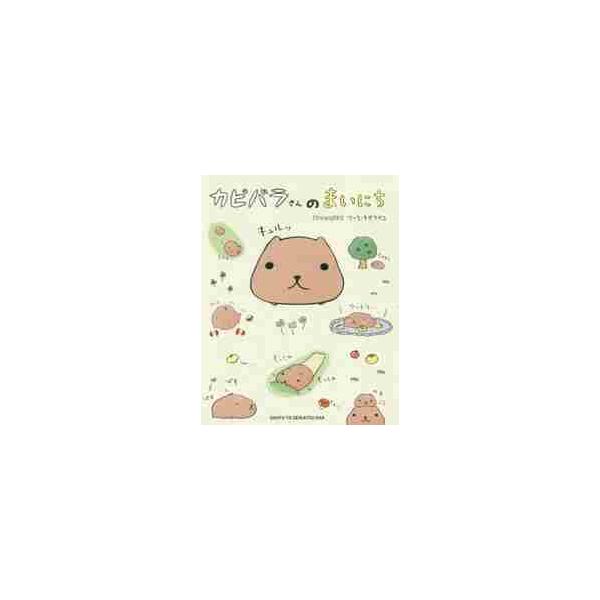 カピバラさんのまいにち / チダ　ケイコ