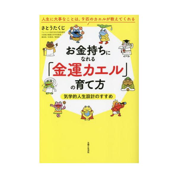 借金6000万円のどん底生活から、個人資産3億円の逆転人生を手に入れた男の「気学的人生設計」の秘密を完全公開。<br>さとうたくじ主婦と生活社2023年07月オカネモチ　ニ　ナレル　キンウン　カエル　ノ　ソダテカタサトウ　タクジ/