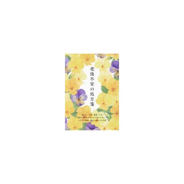 老後不安の処方箋 / 主婦と生活社