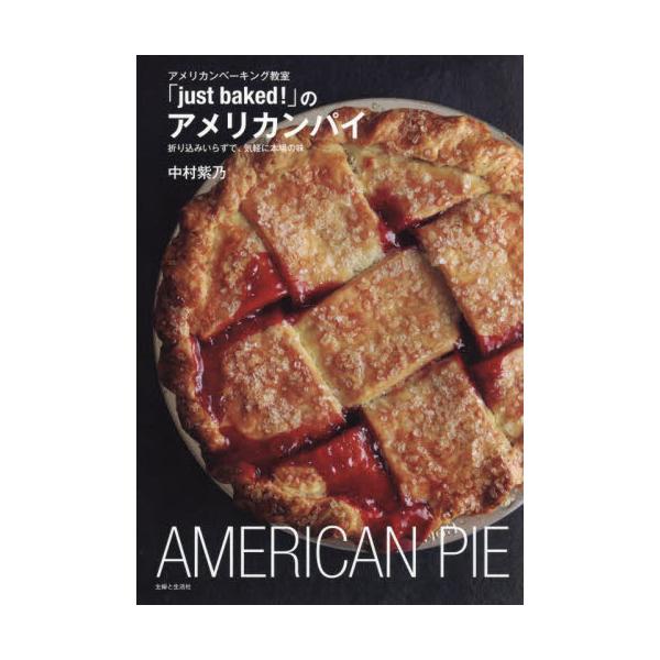 アメリカンベーキング教室「ｊｕｓｔ　ｂａｋｅｄ！」のアメリカンパイ / 中村紫乃