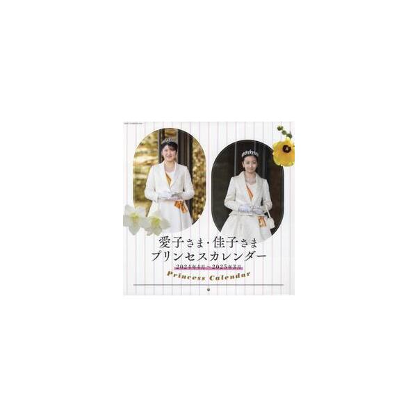 愛子さま・佳子さまプリンセスカレンダー