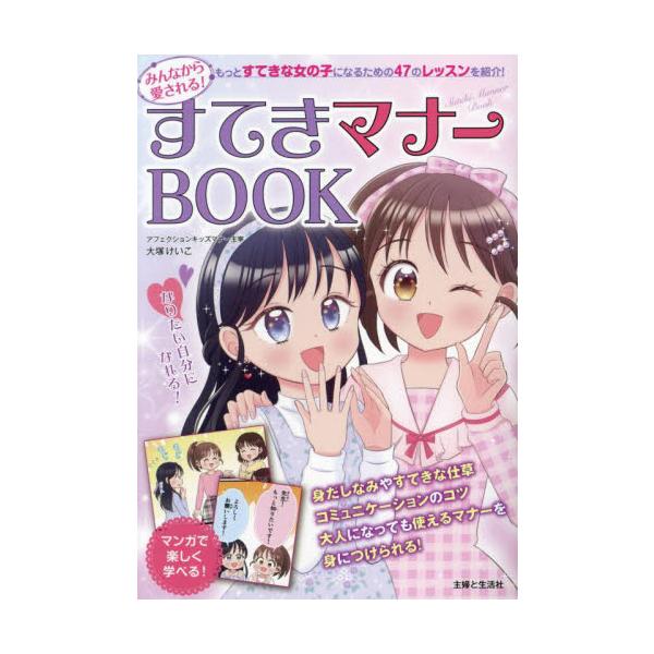 かわいいヘアアレンジや美容ケアから、喋り方やマナーまで。すてきな女の子になるためのHowtoをこれ１冊で学べる！「もっとすてきな女の子になりたい！」と悩む子のための1冊です。ヘアアレンジやファッションアドバイスのほか、コミニュケーションの方...