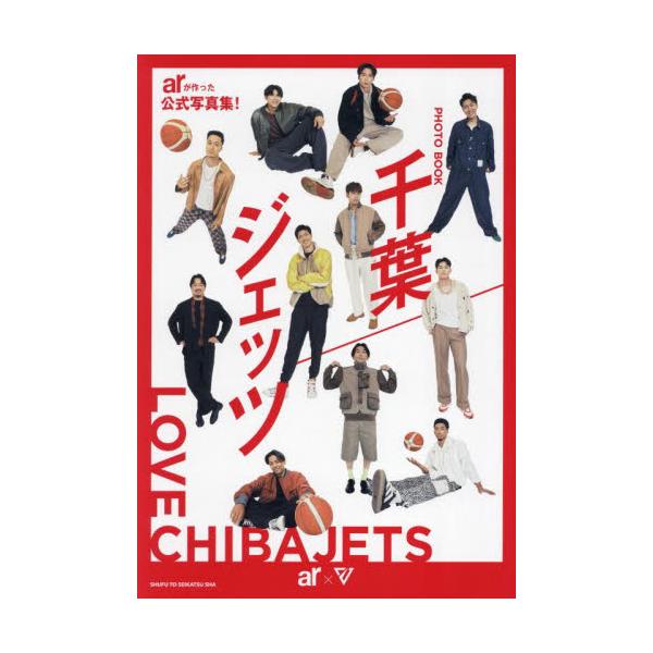 千葉ジェッツ　ＰＨＯＴＯ　ＢＯＯＫ / 千葉ジェッツ／著