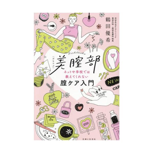 婦人科形成外科医・鶴田優希による女性のための新しい美容本。人には相談しにくいデリケートなお悩みや疑問をていねいに解説。東大卒の婦人科形成外科医で、「渋谷あおぞらクリニック」院長・鶴田優希による女性のための新しい美容本。かゆみや痛みなどの症状...