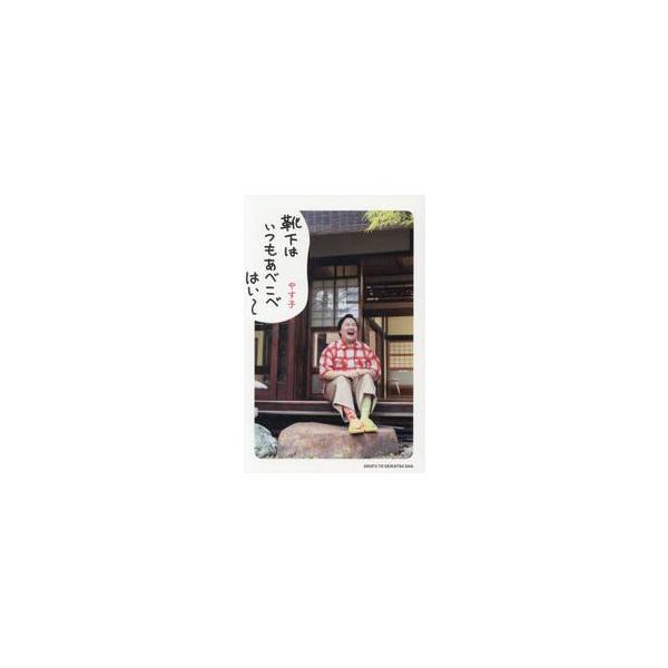 靴下はいつもあべこべ はい〜 / やす子