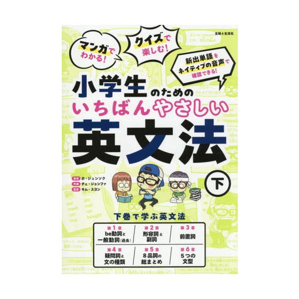 小学生のためのいちばんやさしい英文法　下 / ホ・ジュンソク