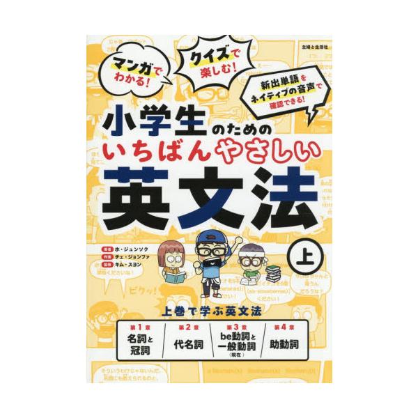 小学生のためのいちばんやさしい英文法　上 / ホ・ジュンソク
