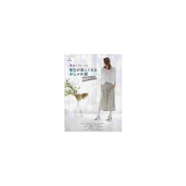 鎌倉スワニーの毎日が楽しくなるおしゃれ服