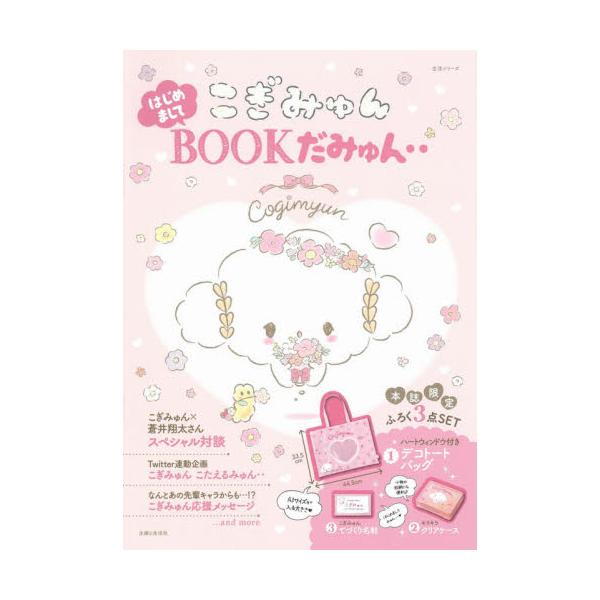 こぎみゅん　はじめましてＢＯＯＫだみゅん