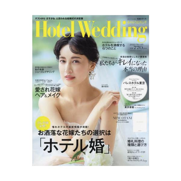 感度の高い花嫁に向けてホテルウエディングの魅力を伝えるワンランク上のウエディングマガジン。感度の高い花嫁に向けてホテルウエディングの魅力を伝えるワンランク上のウエディングマガジン。<br>主婦と生活社2022年07月ホテル　ウエ...