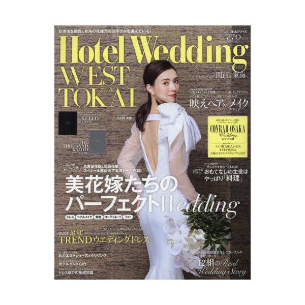 ワンランク上のホテルウエディングの魅力を伝えるウエディングマガジンの関西版。ワンランク上のホテルウエディングの魅力を伝えるウエディングマガジンの関西版。<br>主婦と生活社2022年12月ホテル　ウエデイング　ウエスト　アンド　...
