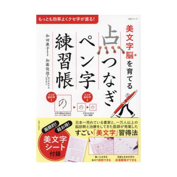 脳科学的に、文字の形を的確にとらえる画期的な「美文字」練習法が登場！自分で添削ができ、何度でも練習できる「美文字シート」付<br>和田康子主婦と生活社2023年06月ビモジノウ　ヲ　ソダテル　テンツナギ　ペンジ　レンシユウチヨウ...