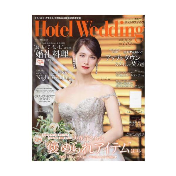 感度の高い花嫁に向けてホテルウエディングの魅力を伝えるワンランク上のウエディングマガジン。感度の高い花嫁に向けてホテルウエディングの魅力を伝えるワンランク上のウエディングマガジン。<br>主婦と生活社2023年07月ホテル　ウエ...