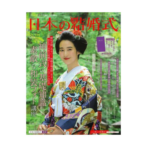 一生に一度白無垢を着たいと思っている、和婚を考えているあなたにお届けする和の情報誌です。一生に一度白無垢を着たいと思っている、和婚を考えているあなたにお届けする和の情報誌です。<br>主婦と生活社2023年09月ニホン　ノ　ケツ...