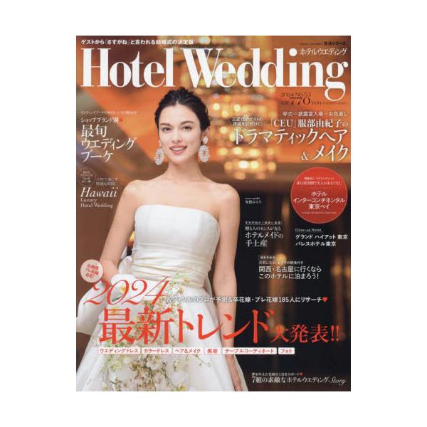 感度の高い花嫁に向けてホテルウエディングの魅力を伝えるワンランク上のウエディングマガジン。感度の高い花嫁に向けてホテルウエディングの魅力を伝えるワンランク上のウエディングマガジン。<br>主婦と生活社2023年11月ホテル　ウエ...