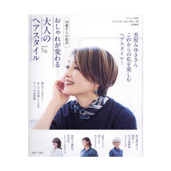 おしゃれが変わる大人のヘアスタイル　５０歳からの髪活