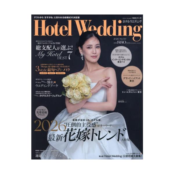 感度の高い花嫁に向けてホテルウエディングの魅力を伝えるワンランク上のウエディングマガジン。感度の高い花嫁に向けてホテルウエディングの魅力を伝えるワンランク上のウエディングマガジン。<br>主婦と生活社2025年11月ホテルウエデ...
