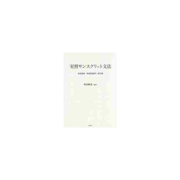 実習サンスクリット文法−荻原雲来『実習梵 / 吹田　隆道　編著