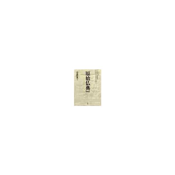中部経典　　　１ / 中村　元　監修