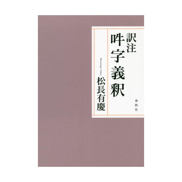 訳注　吽字義釈 / 松長　有慶　著