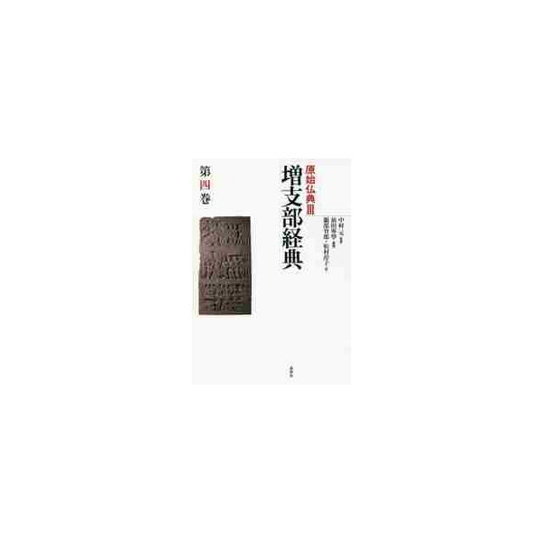 原始仏典　３〔第４巻〕 / 中村　元　監修