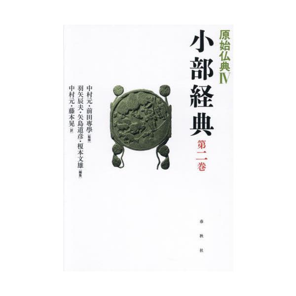 原始仏典　４〔第２巻〕 / 中村元