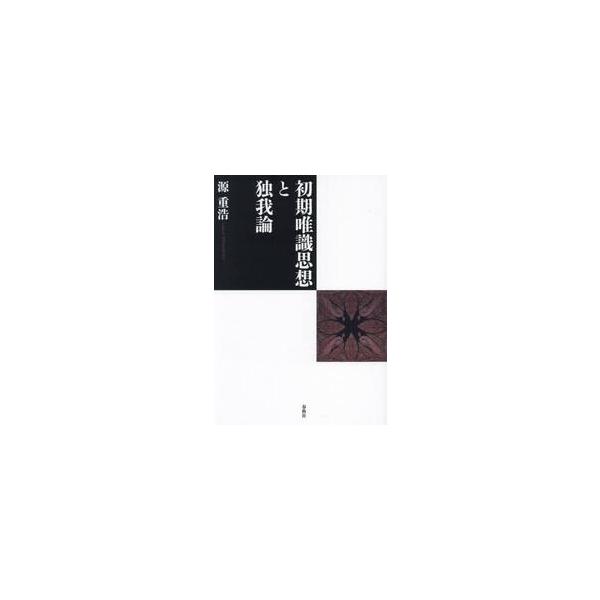 初期唯識思想と独我論 / 源重浩