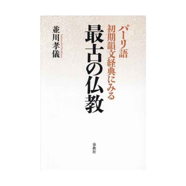 パーリ語初期韻文経典にみる最古の仏教 / 並川孝儀