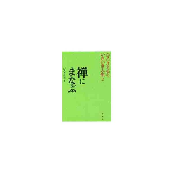 禅にまなぶ / ひろ　さちや　著