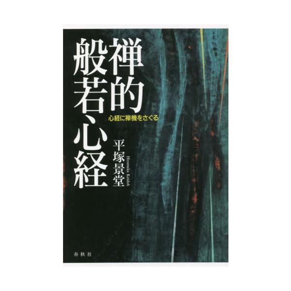 禅的般若心経　心経に禅機をさぐる / 平塚　景堂　著