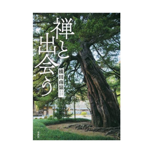 禅と出会う / 横田　南嶺　著