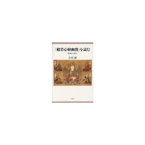 『般若心経幽賛』を読む　唯識の修行 / 吉村誠