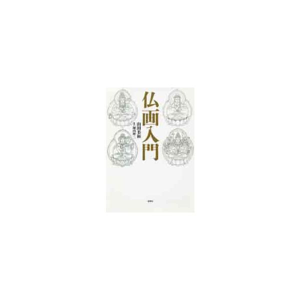 仏画入門 / 山田　美和　著
