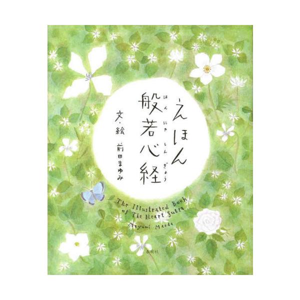 えほん　般若心経 / 前田まゆみ