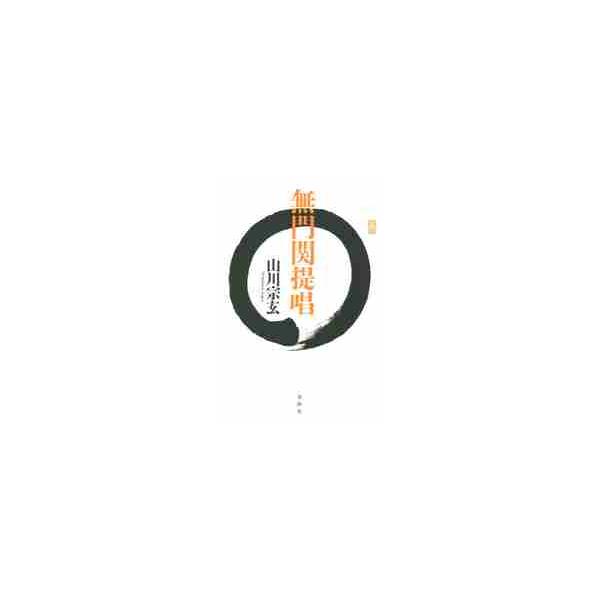 無門関提唱 / 山川　宗玄　著