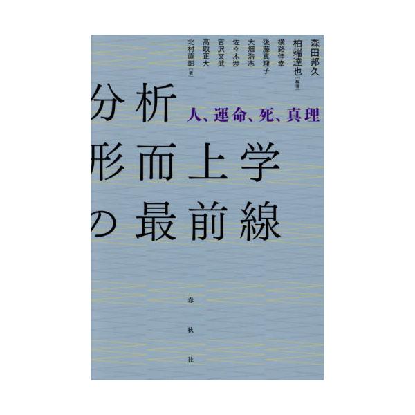分析形而上学の最前線　人、運命、死、真理 / 森田邦久