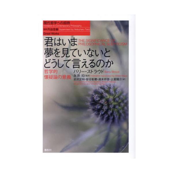 君はいま夢を見ていないとどうして言えるのか 哲学的懐疑論の意義 君はいま夢を見ていないとどうして言えるのか 哲学的懐疑論の意義