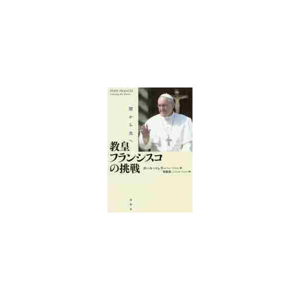 教皇フランシスコの挑戦　闇から光へ　新装版 / Ｐ．バレリー　著