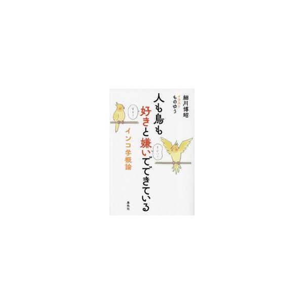 人も鳥も好きと嫌いでできている　インコ学概論 / 細川博昭
