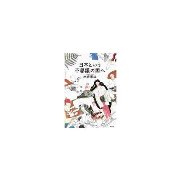 日本という不思議の国へ / 赤坂　憲雄　著
