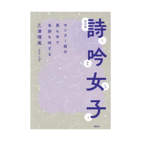 詩吟女子　センター街の真ん中で名詩を吟ずる / 乙津理風