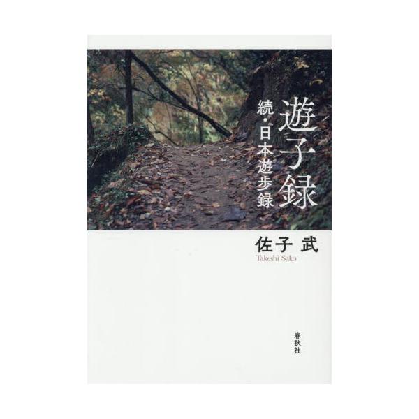 遊子録　日本遊歩録　続 / 佐子武