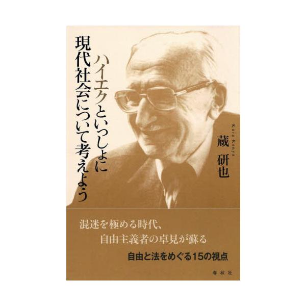 ハイエクといっしょに現代社会について考えよう / 蔵研也 著