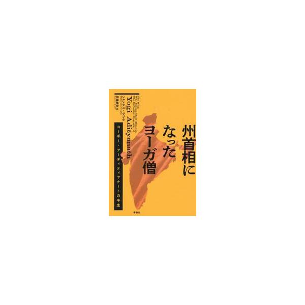 州首相になったヨーガ僧 / シャンタヌ・グプタ