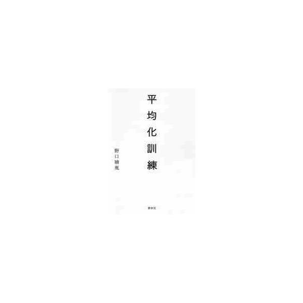 平均化訓練 / 野口　晴胤　著