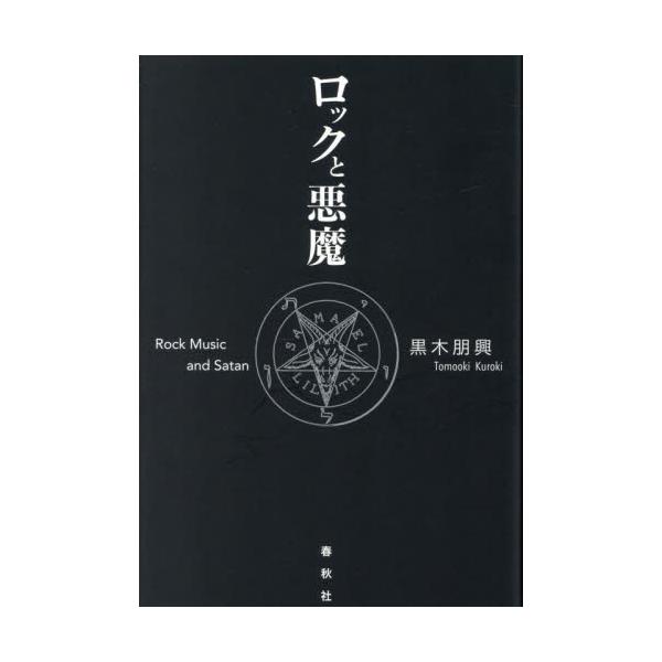 ロックと悪魔 / 黒木朋興