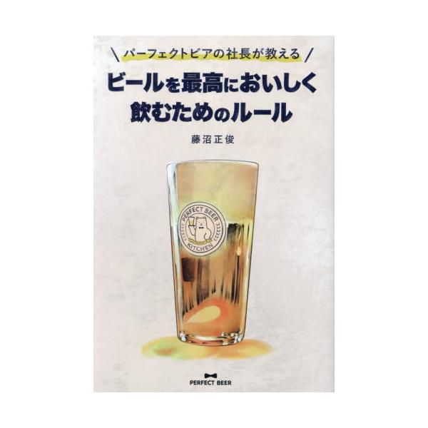 パーフェクトビアの社長が教えるビールを最高においしく飲むためのルール / 藤沼正俊