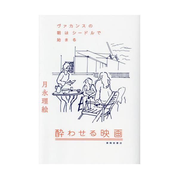 酔わせる映画　ヴァカンスの朝はシードルで始まる / 月永理絵