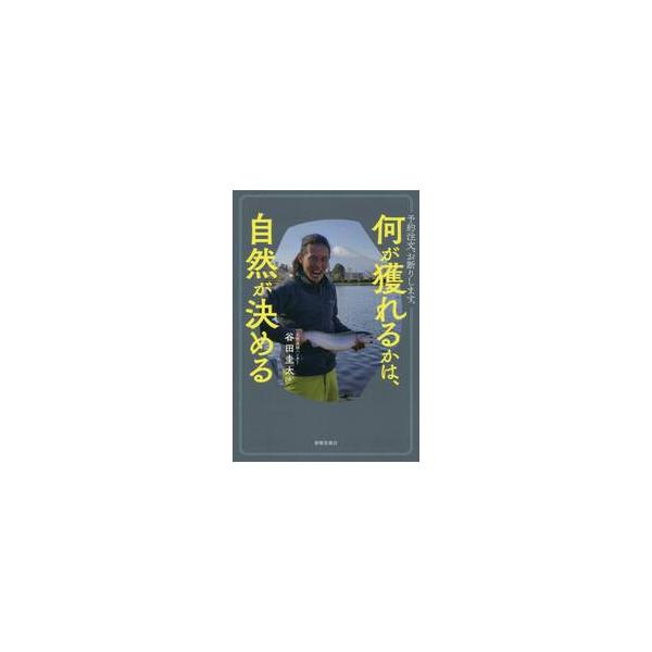何が獲れるかは、自然が決める 予約注文、お断りします。 / 谷田 圭太 著