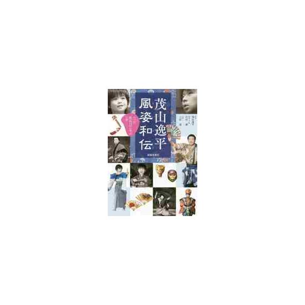茂山逸平風姿和伝　ペペの狂言はじめの一歩 / 茂山　逸平　監修